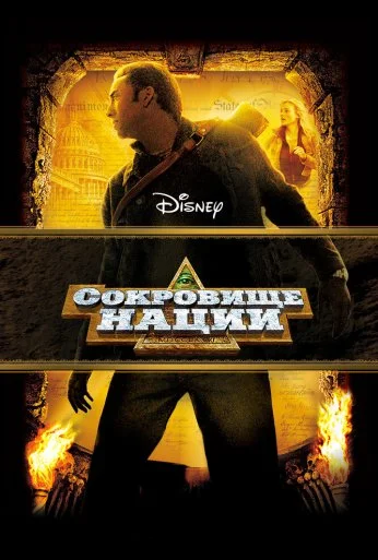 Сокровище нации (2004) онлайн бесплатно