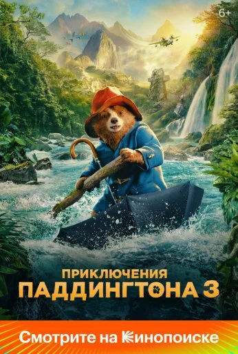 Приключения Паддингтона 3 (2024) онлайн бесплатно